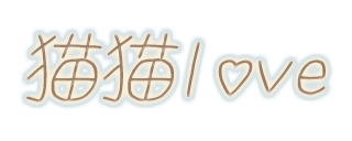 猫猫love｜あすなろう四日市駅 メンズエステ